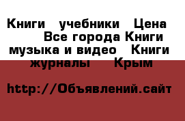 Книги - учебники › Цена ­ 100 - Все города Книги, музыка и видео » Книги, журналы   . Крым